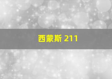 西蒙斯 211